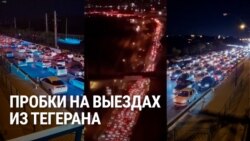 На выезде из Тегерана огромные пробки: люди уезжают из города, чтобы не попасть под удары Израиля На выезде из Тегерана огромные пробки: люди уезжают из города, чтобы не попасть под удары Израиля
