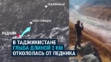 В Таджикистане с гор сошел огромный ледник: пока он остановился в 4 км от села