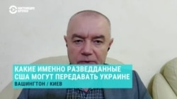 Какие разведданные США с лета передают Киеву, и как это помогает Украине бить по российским НПЗ. Объясняет Роман Свитан  Какие разведданные США с лета передают Киеву, и как это помогает Украине бить по российским НПЗ. Объясняет Роман Свитан