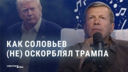 Трамповский флюгер Соловьева: как главный российский пропагандист каждый месяц меняет отношение к президенту США Трамповский флюгер Соловьева: как главный российский пропагандист каждый месяц меняет отношение к президенту США