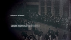 Три волны феминизма: за что борются защитники прав женщин Три волны феминизма: за что борются защитники прав женщин