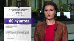 Список ФСБ: 60 невыполнимых правил, чтобы не стать "иноагентом" Список ФСБ: 60 невыполнимых правил, чтобы не стать "иноагентом"