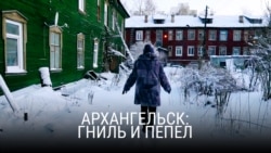 Архангельск. Гниль и пепел. Фильм Станислава Феофанова Архангельск. Гниль и пепел. Фильм Станислава Феофанова