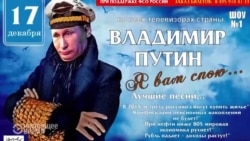 "Почему Чайку не сажают?" и "Владимир Путин: старые песни о главном": в России - время сатирических плакатов "Почему Чайку не сажают?" и "Владимир Путин: старые песни о главном": в России - время сатирических плакатов